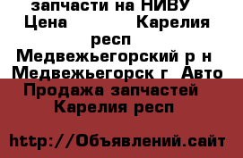 запчасти на НИВУ › Цена ­ 1 000 - Карелия респ., Медвежьегорский р-н, Медвежьегорск г. Авто » Продажа запчастей   . Карелия респ.